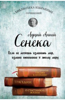 Сенека. Собрание сочинений