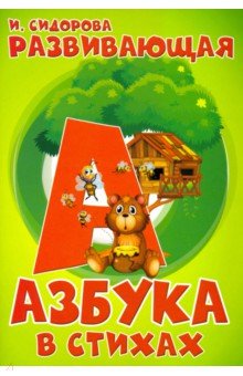 Азбука. Развивающая Азбука в стихах