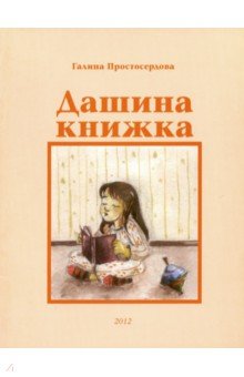 Дашина книжка