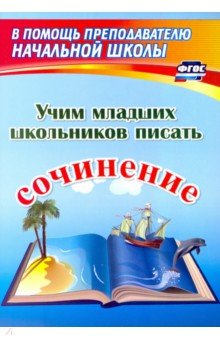 Учим младших школьников писать сочинение