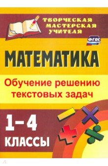 Математика. 1-4 классы. Обучение решению текстовых задач