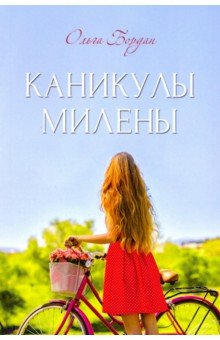 Каникулы Милены