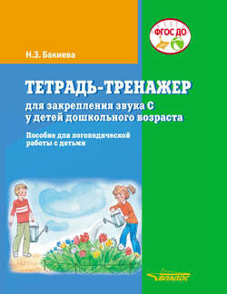 Тетрадь-тренажер для закрепления звука С у детей дошкольного возраста