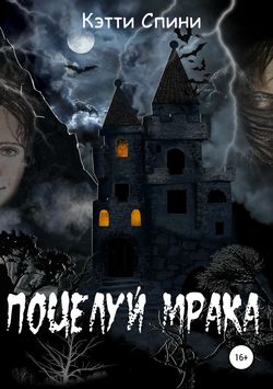 Поцелуй Мрака