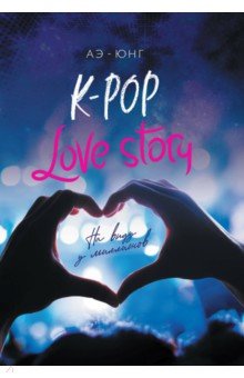 K-Pop. Love Story. На виду у миллионов