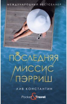 Последняя миссис Пэрриш