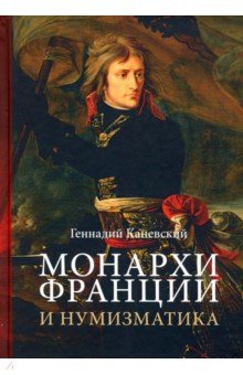 Монархи Франции и нумизматика