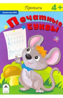 Прописи. Печатные буквы.