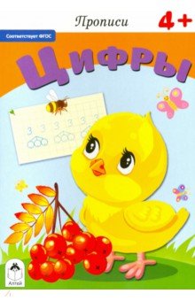 Прописи. Цифры