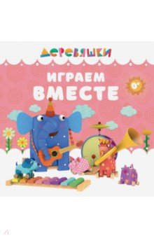 Играем вместе