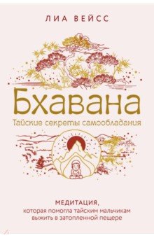 Бхавана. Медитация, которая помогла тайским мальчикам выжить в затопленной пещере