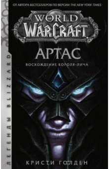 World of Warcraft: Артас. Восхождение Короля-лича