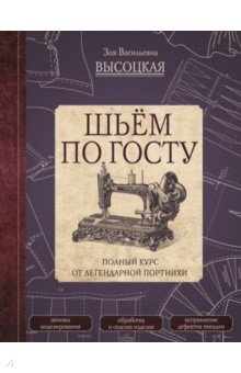 Шьём по ГОСТу. Полный курс от легендарной портнихи