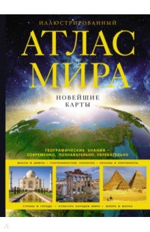 Иллюстрированный атлас мира. Новейшие карты