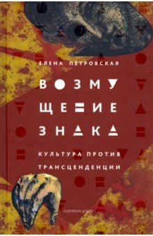 Возмущение знака. Культура против трансцендентного