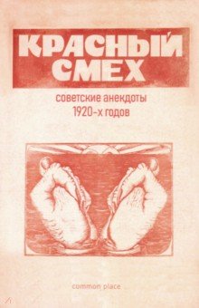 Красный смех: советские анекдоты 1920-х годов