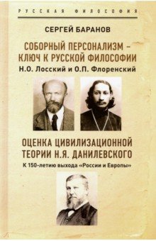 Соборный персонализм - ключ к русской философии. Н. О. Лосский и О. П. Флоренский. Оценка цивилизац.