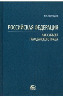 Российская Федерация как субъект гражданского права