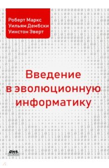 Введение в эволюционную информатику