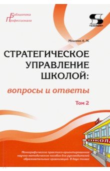 Стратегическое управление школой: вопросы и ответы. Том 2