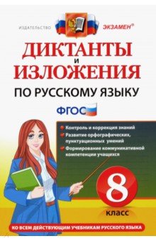 Диктанты и изложения по русскому языку. 8 класс. ФГОС