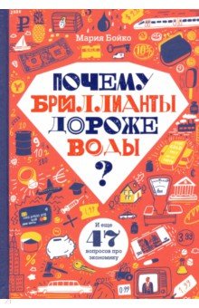 Почему бриллианты дороже воды? И еще 47 вопросов об экономике