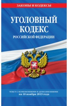 Уголовный кодекс РФ на 10 ноября 2019 г.