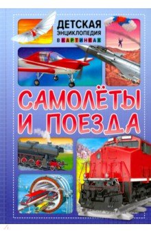 Самолёты и поезда