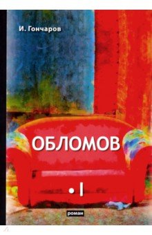 Обломов. В 2-х томах. Том 1