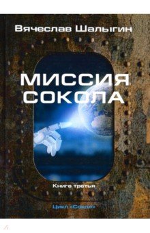 Миссия Сокола. Цикл "Сокол". Книга 3