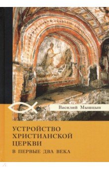 Устройство христианской церкви в первые два века