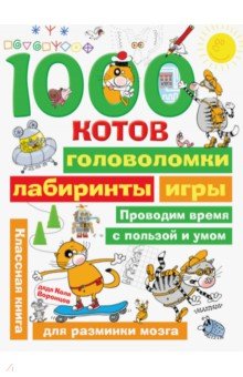 1000 котов: головоломки, лабиринты, игры