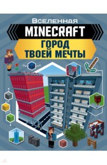 Minecraft. Город твоей мечты