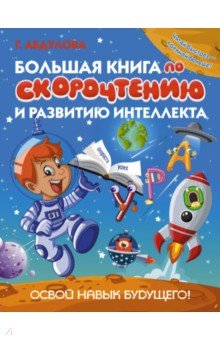 Большая книга по скорочтению и развитию интеллекта