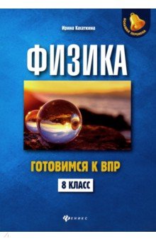 Физика. Готовимся к ВПР. 8 класс