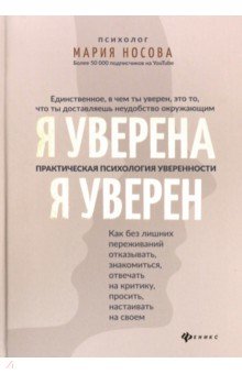 Я уверена. Я уверен. Практическая психология уверенности