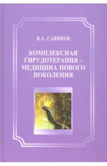 Комплексная гирудотерапия - медицина нового поколения