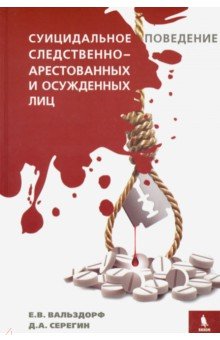 Суицидальное поведение следственно-арестованных и осужденных лиц