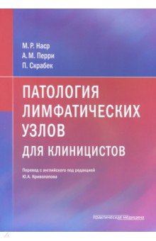 Патология лимфатических узлов для клиницистов