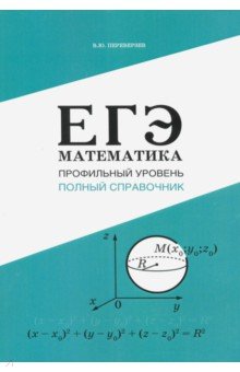 ЕГЭ. Математика. Профильный уровень. Полный справочник