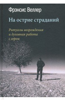 На острие страданий. Ритуалы возрождения и духовная