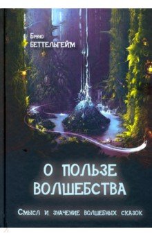 О пользе волшебства. Смысл и значение волшебных сказок