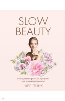 Slow Beauty. Повседневные ритуалы и рецепты для осознанной красоты