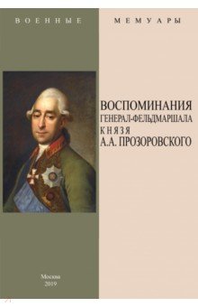 Воспоминания генерал-фельдмаршала князя Прозоровского