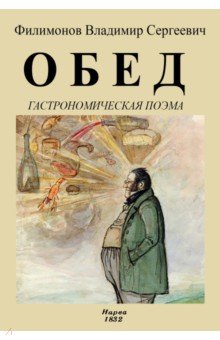 Обед. Гастрономическая поэма