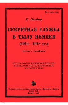 Секретная служба в тылу немцев (1914 - 1918 гг.)