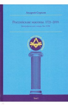 Российские масоны 1721–2019 Биогр сл. Век XVIII т1