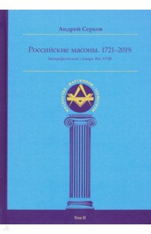 Российские масоны 1721–2019 Биогр сл Век XVIII т2