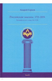 Российские масоны 1721–2019 Биогр сл. Век XVIII т3