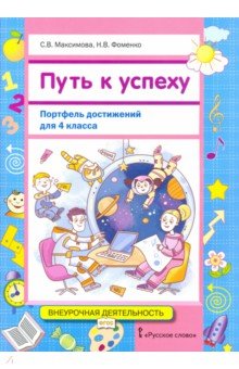 Путь к успеху. Портфель достижений 4кл [Уч.пос]